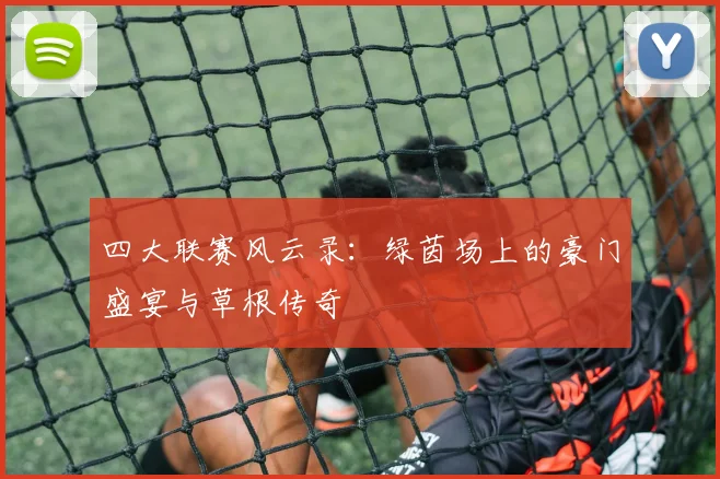 四大联赛风云录：绿茵场上的豪门盛宴与草根传奇