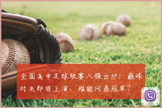全国高中足球联赛八强出炉:巅峰对决即将上演,谁能问鼎冠军?
