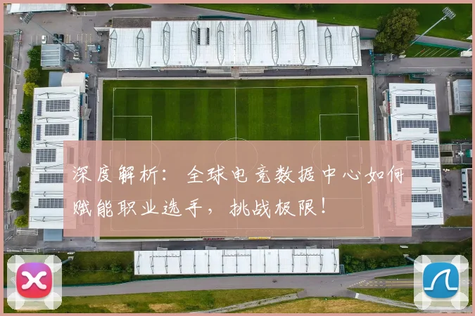 深度解析：全球电竞数据中心如何赋能职业选手，挑战极限！